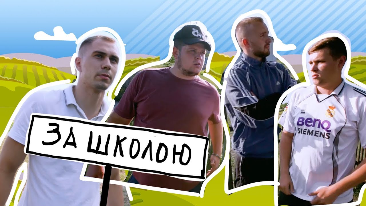 ЖИЗНЬ В СМТ -  За Школою