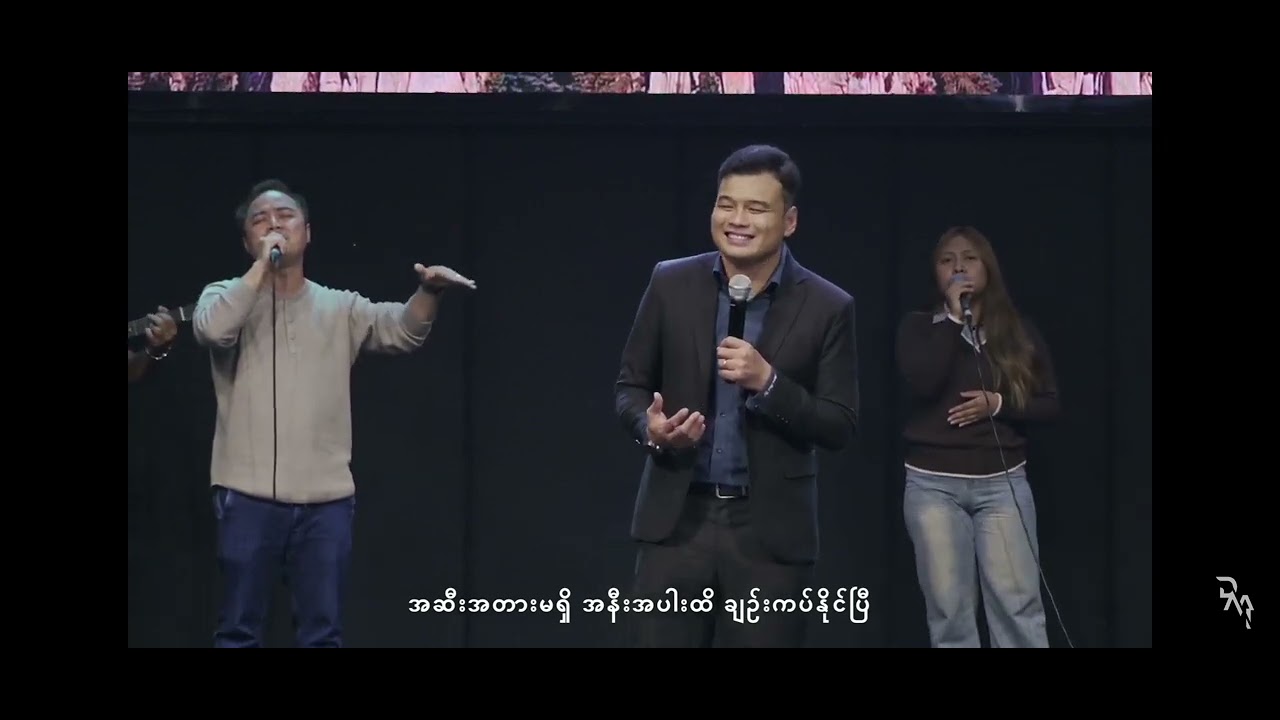 ခရစ်တော်ထဲ၌ + Shekinah 