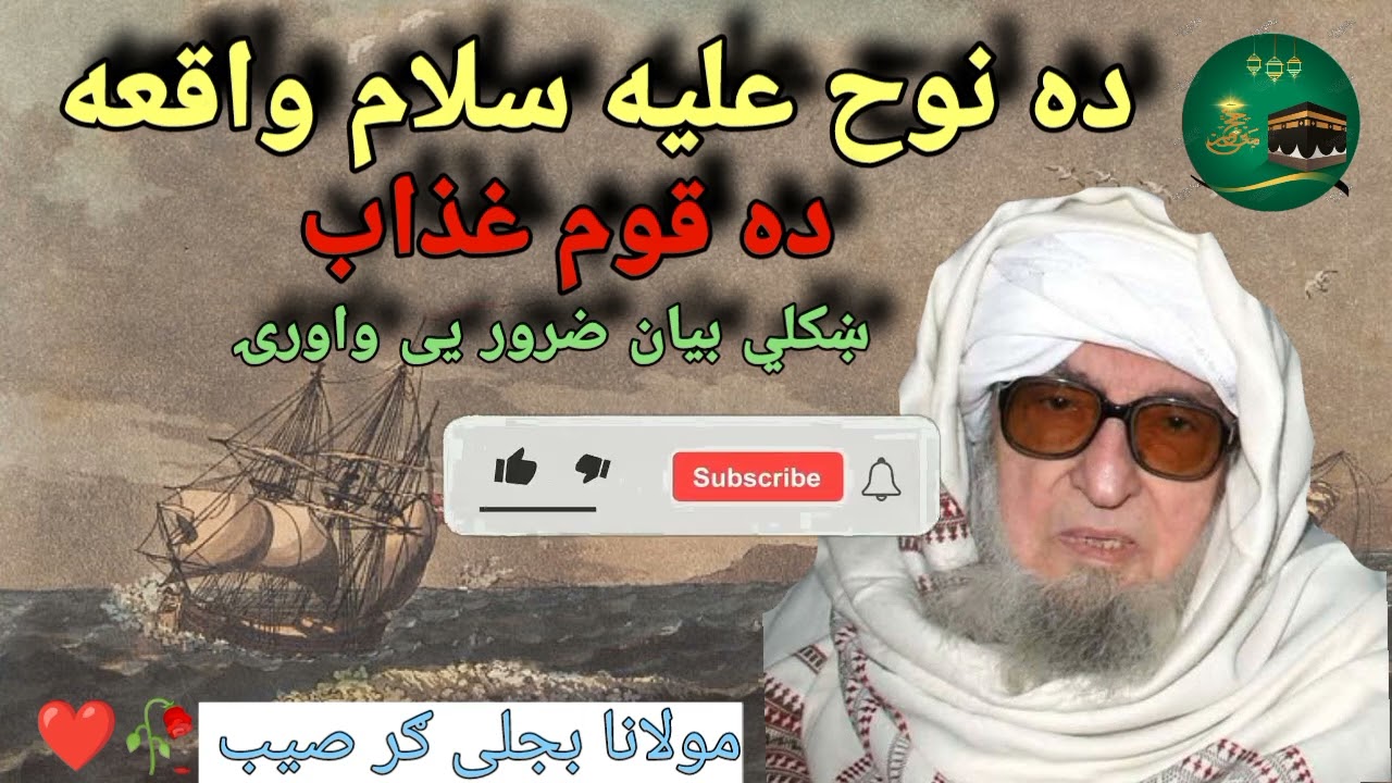 ده نوح علیه سلام واقعه ده قوم غذاب maulana bijli Ghar صیب ښکلي بيان #viral #subscribemychannel 