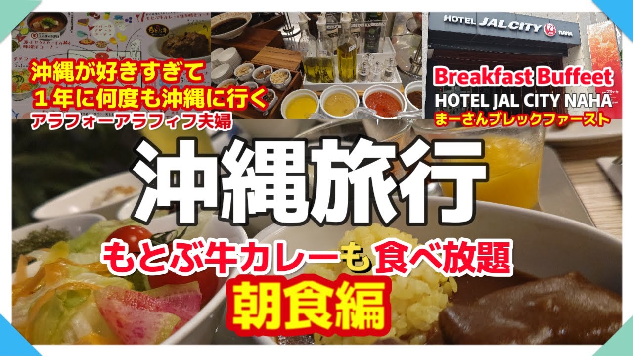 沖縄大好きアラフォーアラフィフ夫婦が行く３泊４日沖縄旅行国際通り沿いにある『ホテルJALシティ那覇』宿泊おすすめ朝食ビュッフェ編グルメ観光夫婦旅行vlog