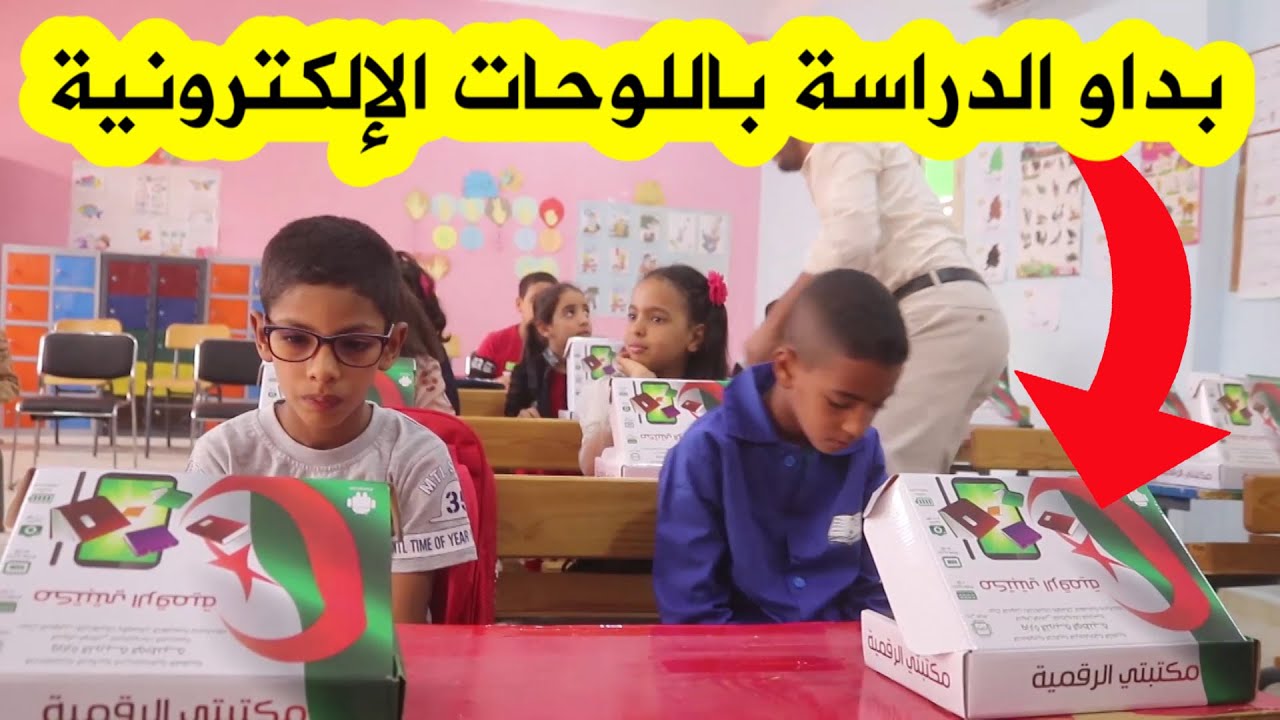 شاهدوا كيف انطلقت الدراسة اليوم في مدرسة بولاية بشار باستعمال اللوحات الإلكترونية الذكية.. لأول مرة