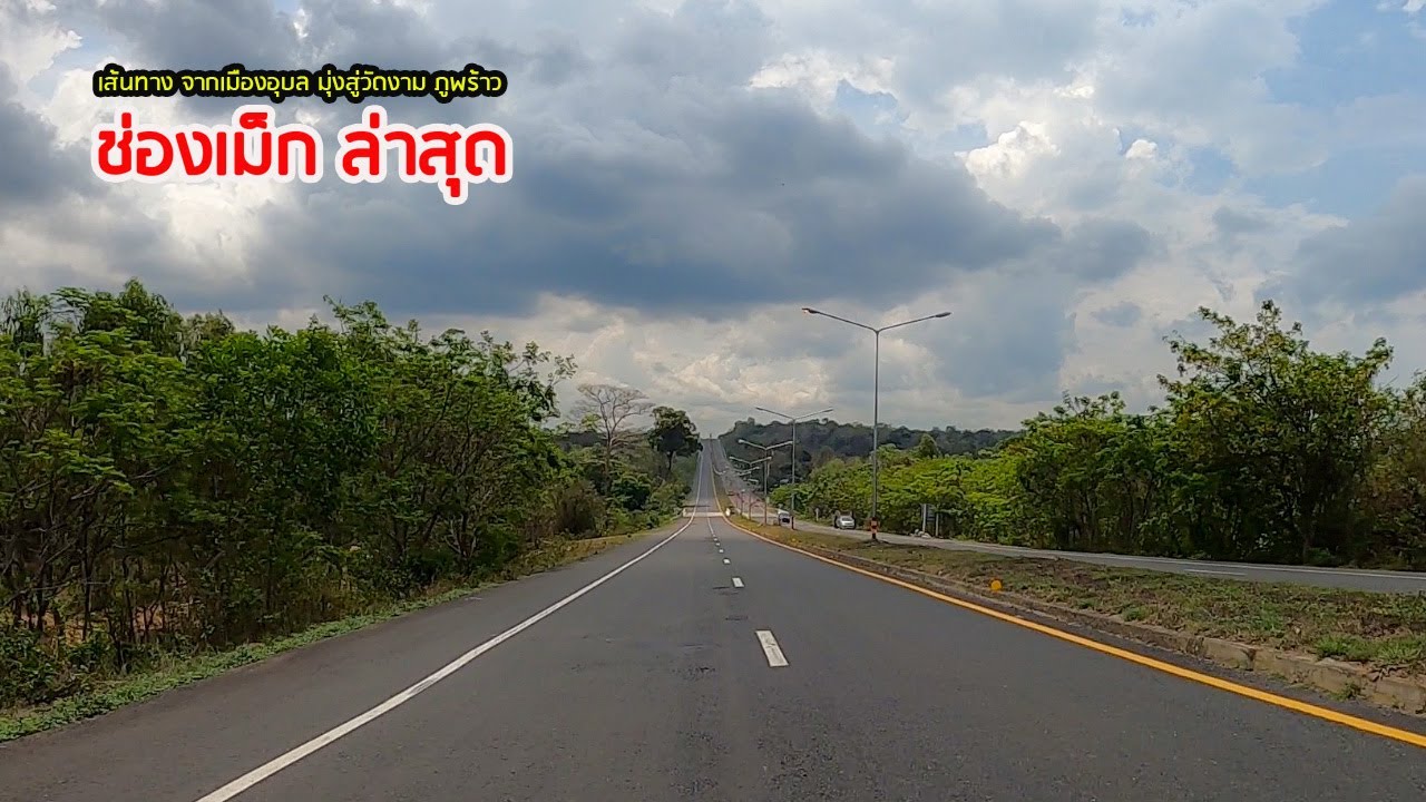 เส้นทาง จากเมืองอุบล มุ่งสู่วัดงาม 