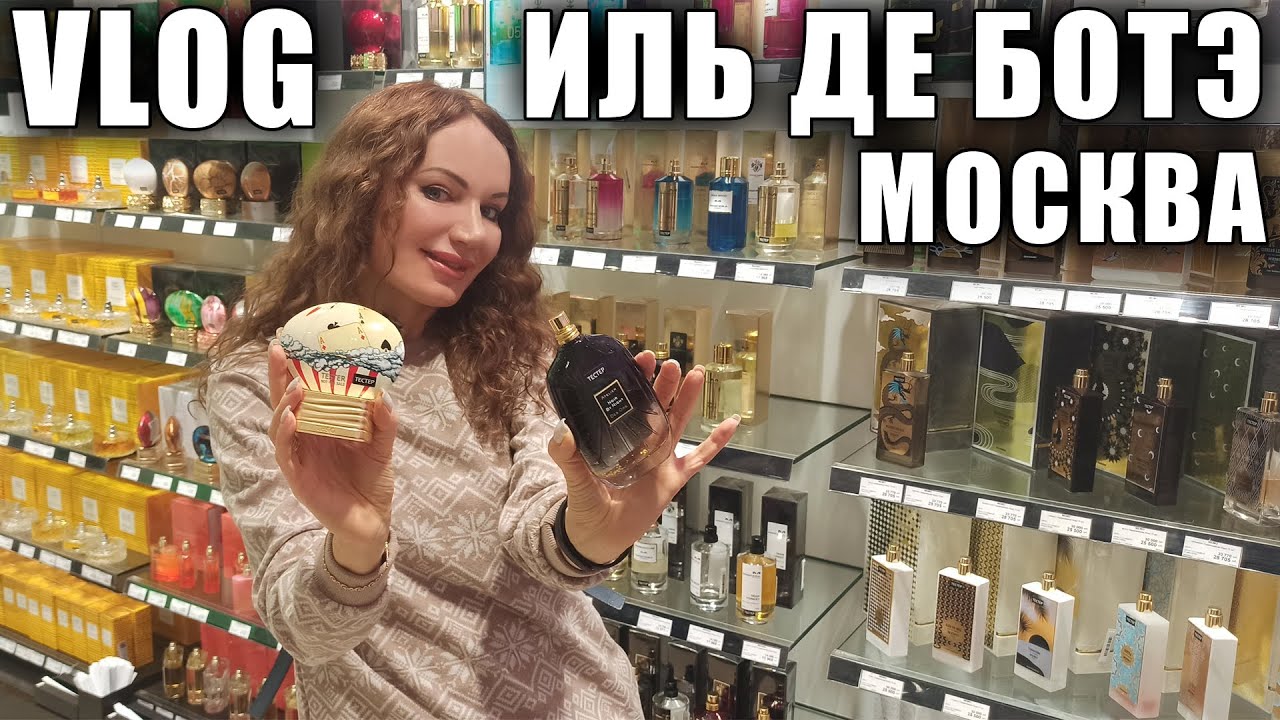 МНОГО АРОМАТОВ В ИЛЬ ДЕ БОТЭ! ЦЕНЫ! ЗАХОТЕЛА КУПИТЬ ДУХИ! ТЦ МОСКВЫ, РАЙКИН ПЛАЗА!
