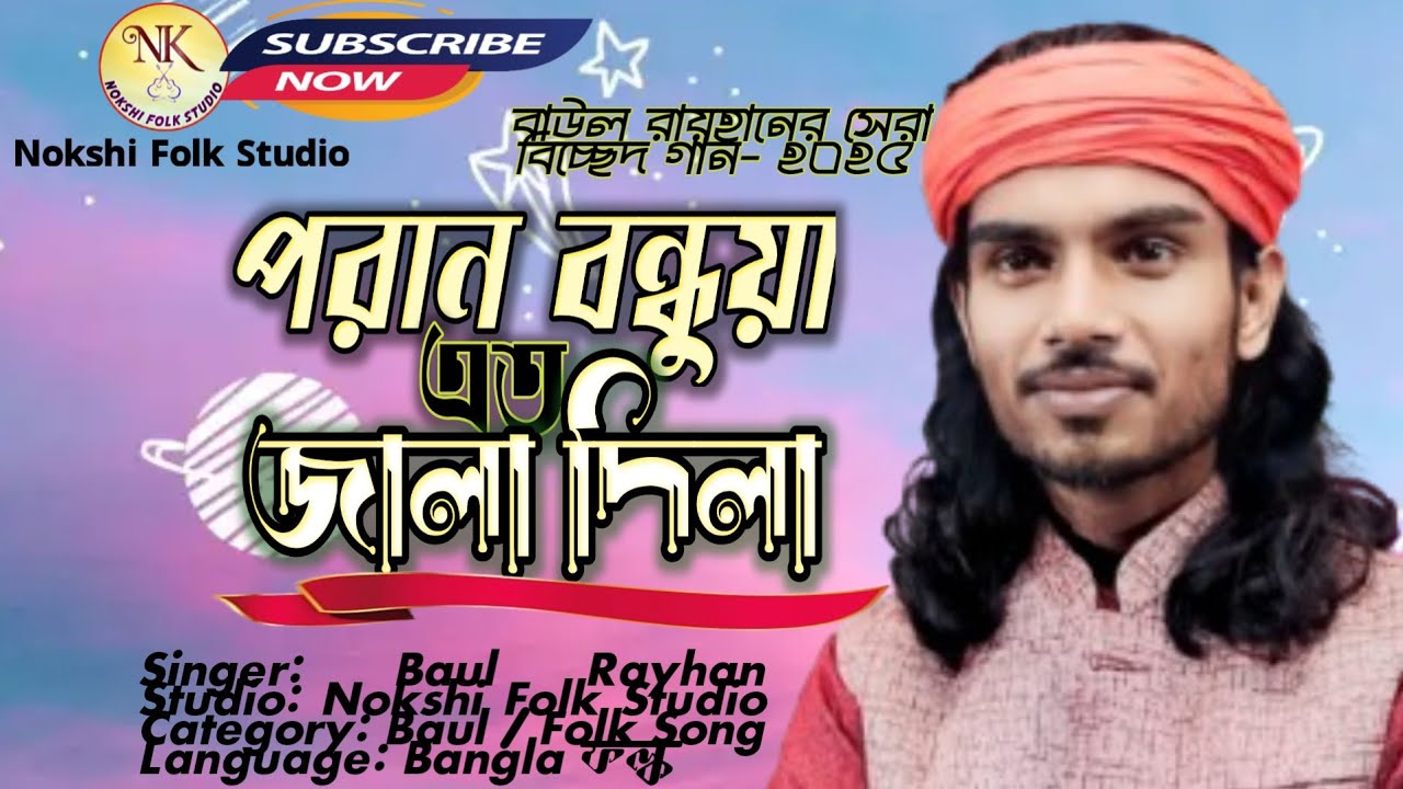 Poran Bondhua Eto Jala Dila | পরান বন্ধুয়া এত জালা দিলা | Baul Rayhan | Nokshi Folk Studio