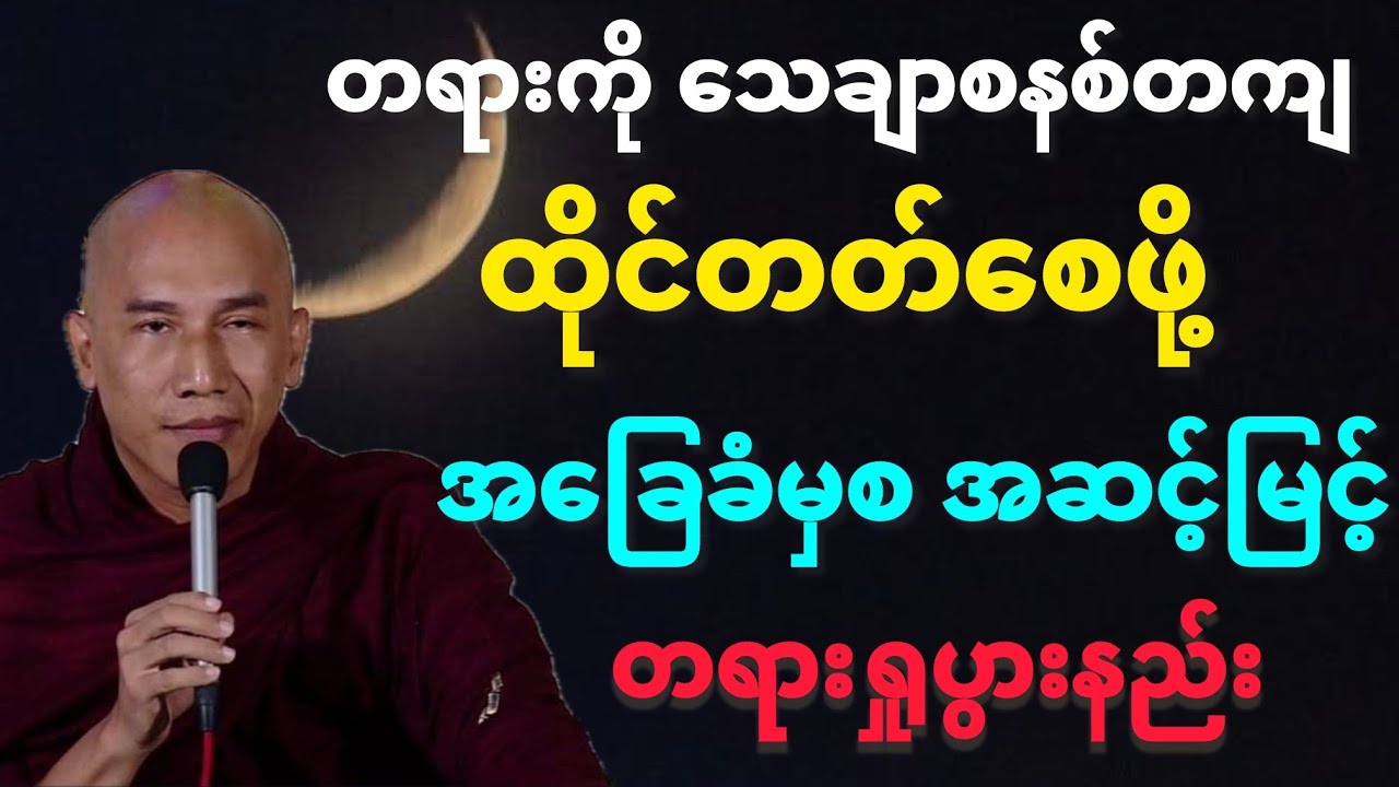 #အခြေခံမှစ အဆင့်မြင့် #တရားထိုင်နည်း#တရားတော်#သစ္စာရွှေစည်ဆရာတော်#အရှင်ဥတ္တမ