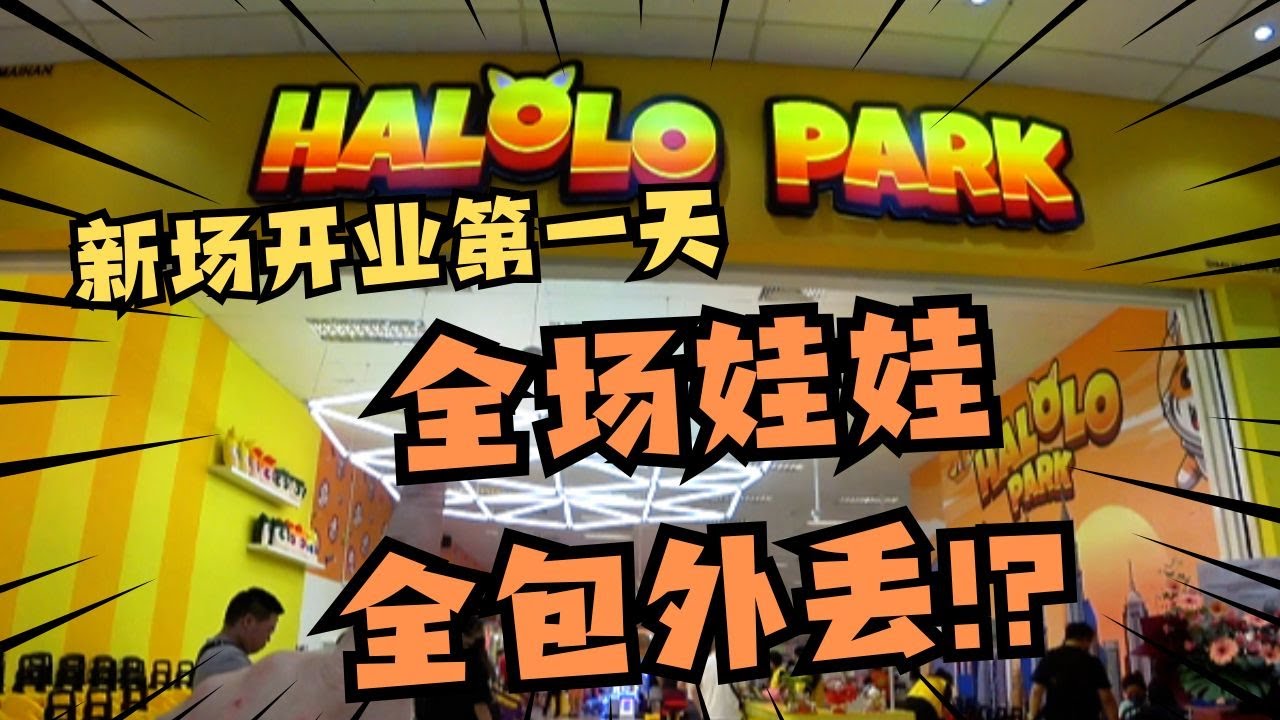 新场开业大放送!? 娃娃一夹一个准！[马来西亚 台灣 UFOキャッチャー UFO catcher 夾娃娃]