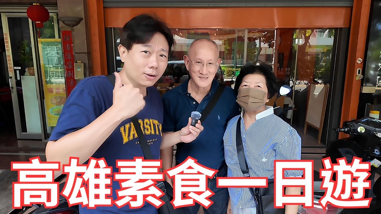 素食家庭來高雄旅遊吃什麼？親民行程👉何老大手作蔬食、衛武營、炸蔬排-和家蔬食｜素食旅遊 Vegetarian Travel in Kaohsiung｜