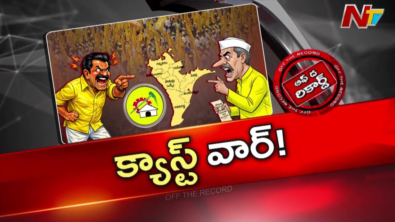 Andhra Pradesh : కృష్ణా జిల్లా టీడీపీలో కులాల కుంపట్లు రగులుతున్నాయా ? | OTR | NTV