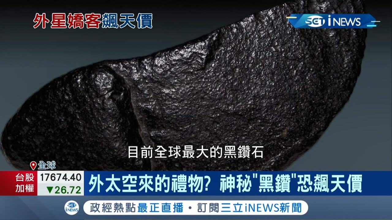 要價2億元的黑鑽到底有多大? 蘇富比神秘黑鑽即將拍賣 體積驚人甚至極為罕見! 專家:有可能來自外太空 競標恐飆天價｜記者 向敦維｜【國際局勢】20220127｜三立iNEWS