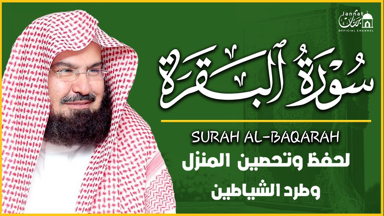 سورة البقرة كاملة عبد الرحمن السديس لطرد الشياطين من منزلك وجلب البركه Sourah Baqara Al Sudais