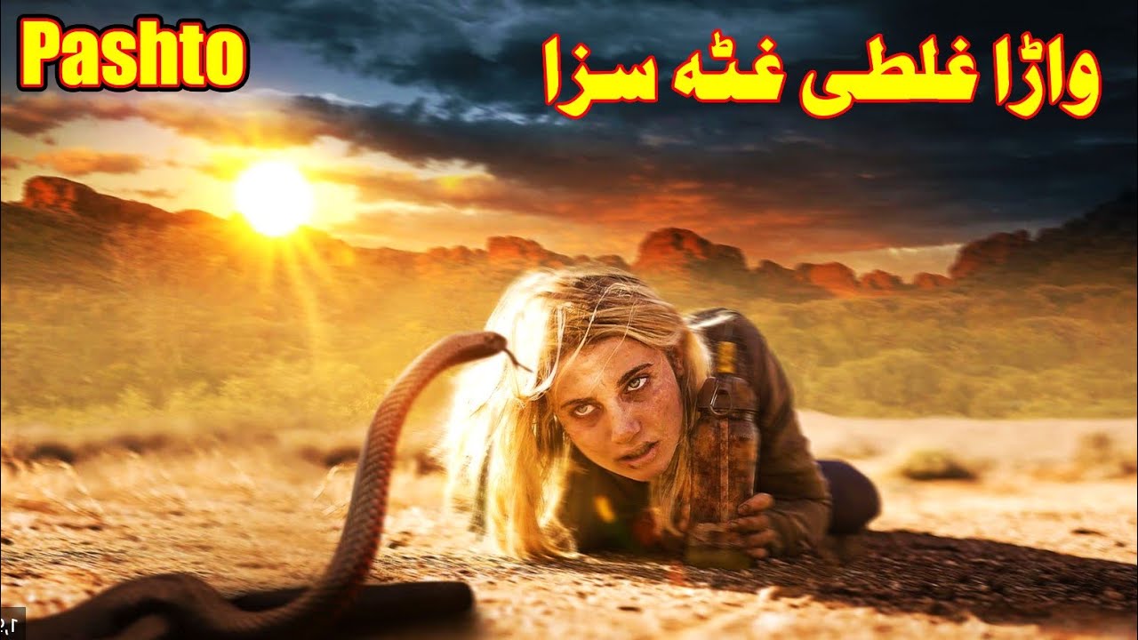 warha ghalte loya saza || Pashto Film Review || By hollywood Pashto