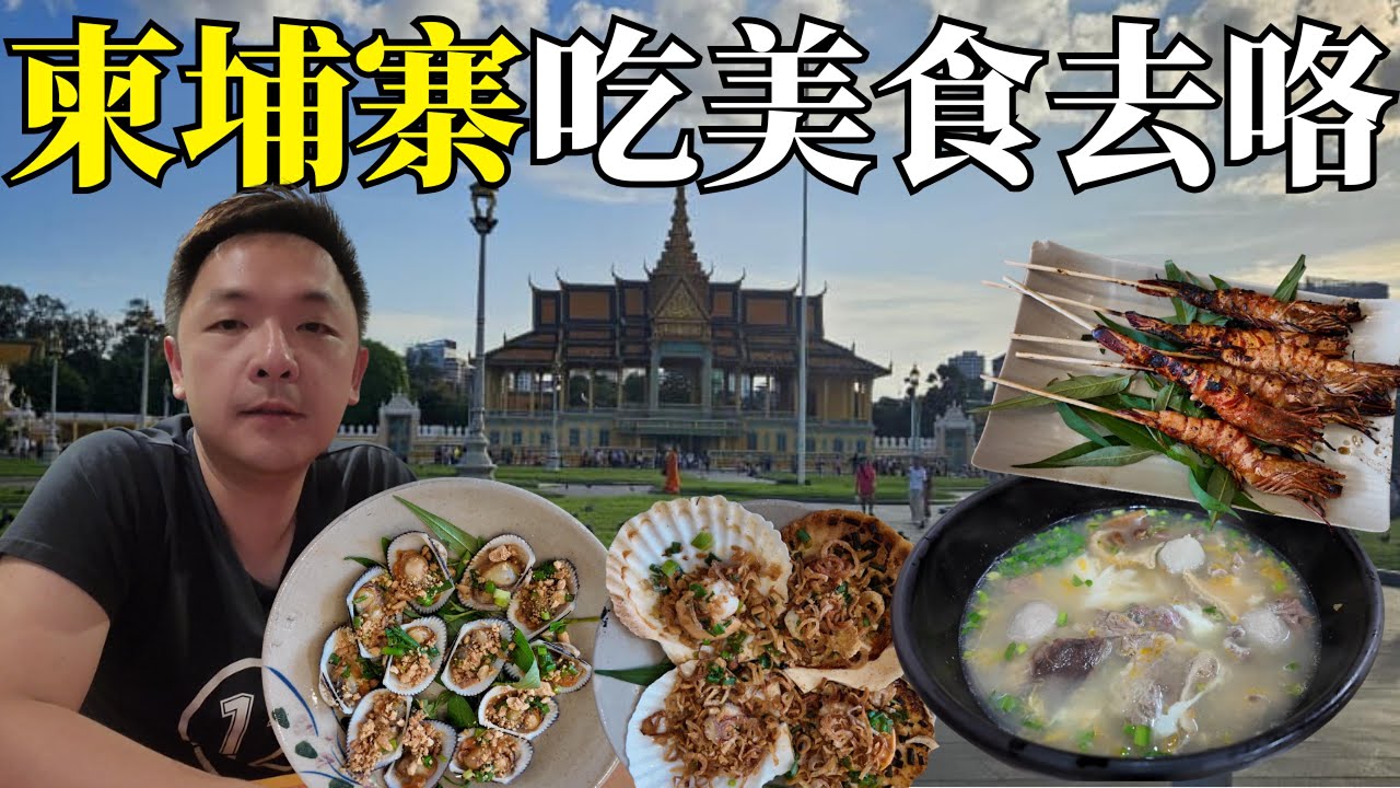 在柬埔寨吃遍美食景点一次玩个够! | First Time in Cambodia – Amazing Food & Beautiful Places