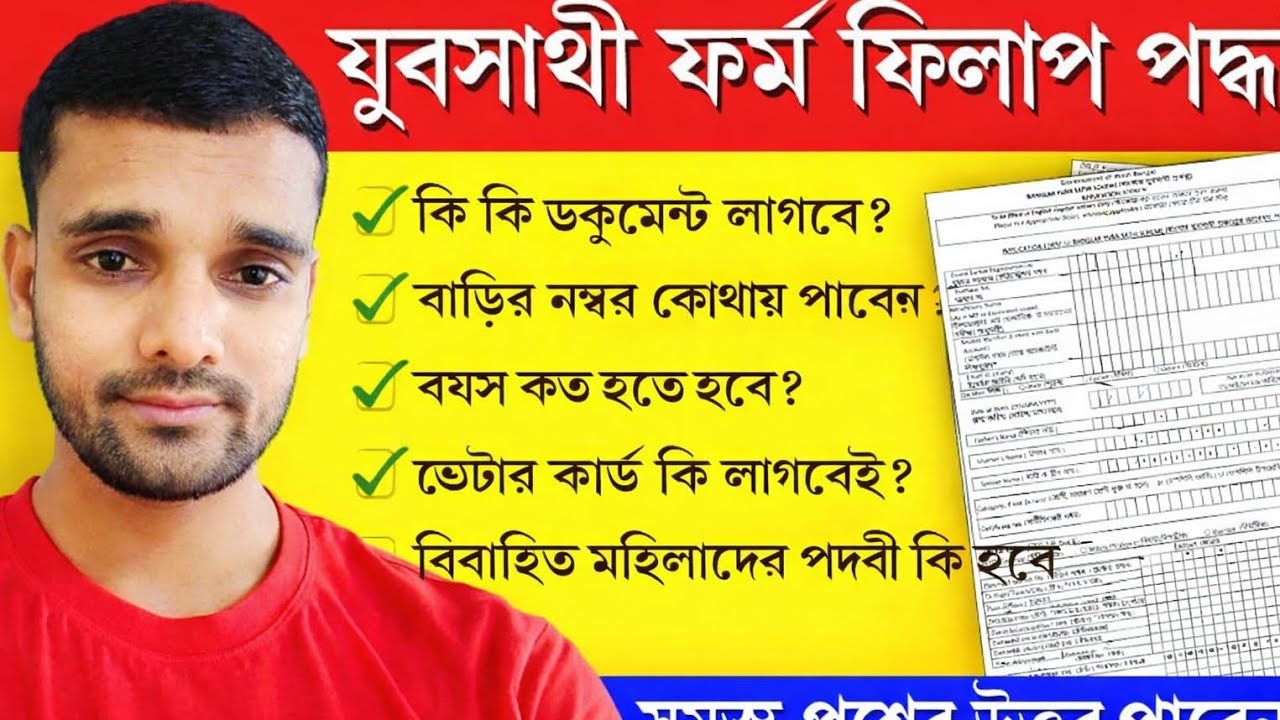 যুবসাথী ফর্ম ফিলাপ 2026 | কী কী ডকুমেন্ট লাগবে? বয়স কত? সম্পূর্ণ গাইড 