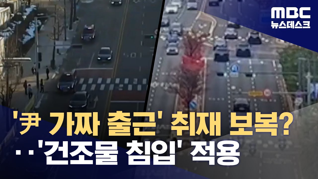 '대통령 가짜 출근' 취재 '입틀막'?‥'건조물 침입'으로 입건한 경찰 (2025.01.02/뉴스데스크/MBC)
