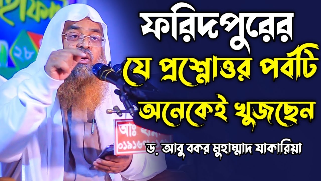ফরিদপুরের যে প্রশ্নোত্তর পর্বটি অনেকেই খুজছেন | ড. আবু বকর মুহাম্মাদ যাকারিয়া | abu bakar zakaria