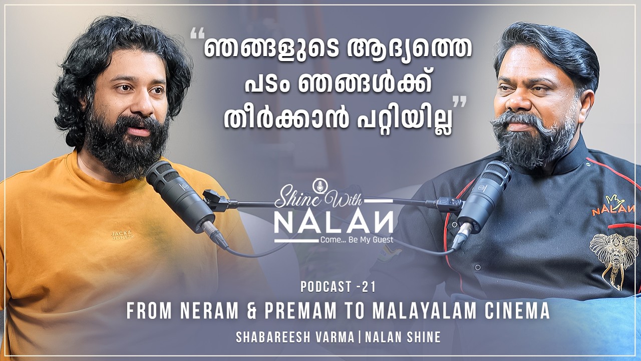 പള്ളിപ്പറമ്പിലും ഉത്സവത്തിനും കാണാമെന്ന് പറഞ്ഞിടത്ത് നിന്ന് സിനിമയിലേക്ക് | Shabareesh Varma | NalaN