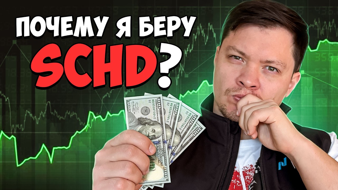 SCHD - Где Инвесторы Ошибаются, а где Скрытые Возможности
