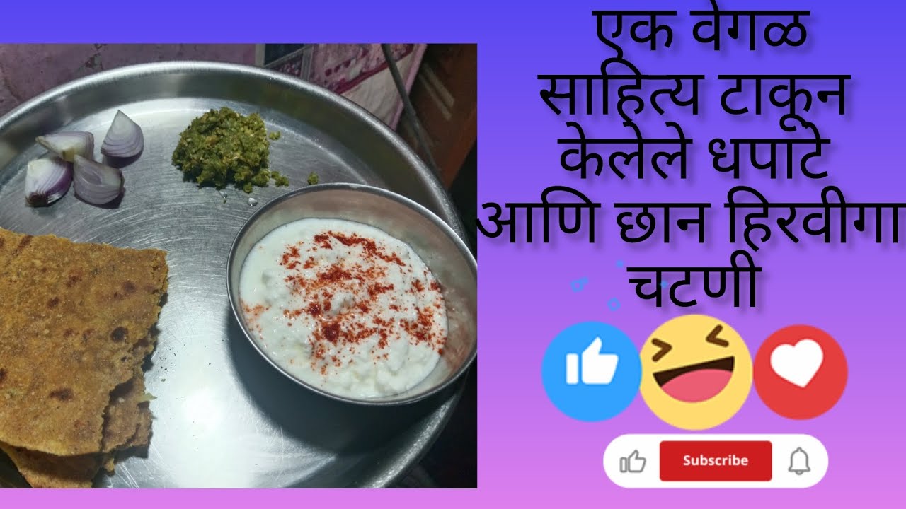 अशा वेगळ्या प्रकारे धपाटे करून पहा, तुम्हाला नक्की आवडतील आणि हरभऱ्याच्या सोल्याची चटणी पण करून पहा.