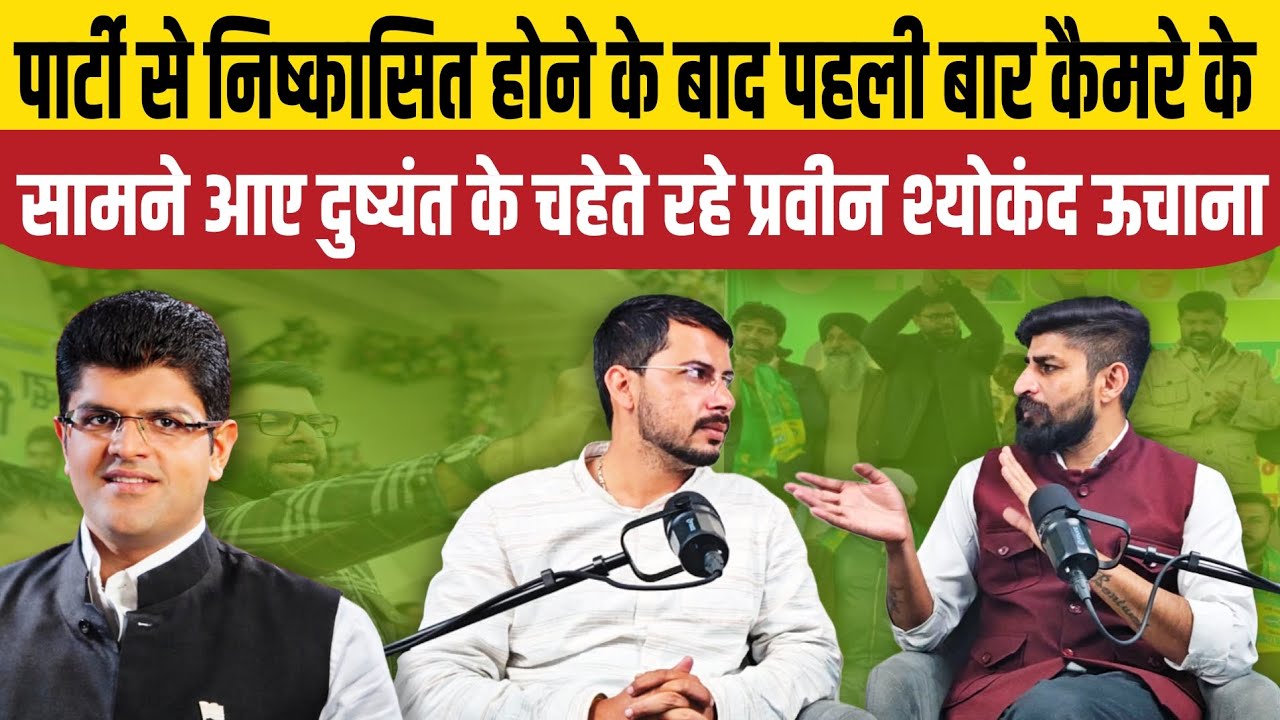 जेजेपी से निष्काषित होने के बाद पहली बार कैमरे पर आए प्रवीन श्योकंद ऊचाना । Dushyant Chautala | JJP