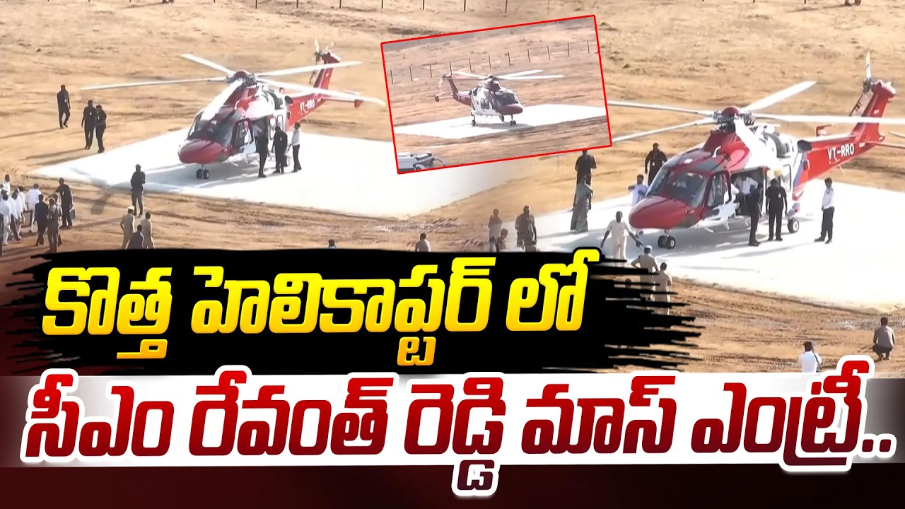 కొత్త హెలికాప్టర్ లో సీఎం రేవంత్ రెడ్డి మాస్ ఎంట్రీ..| CM Revanth Reddy Mass Entry In Helicopter