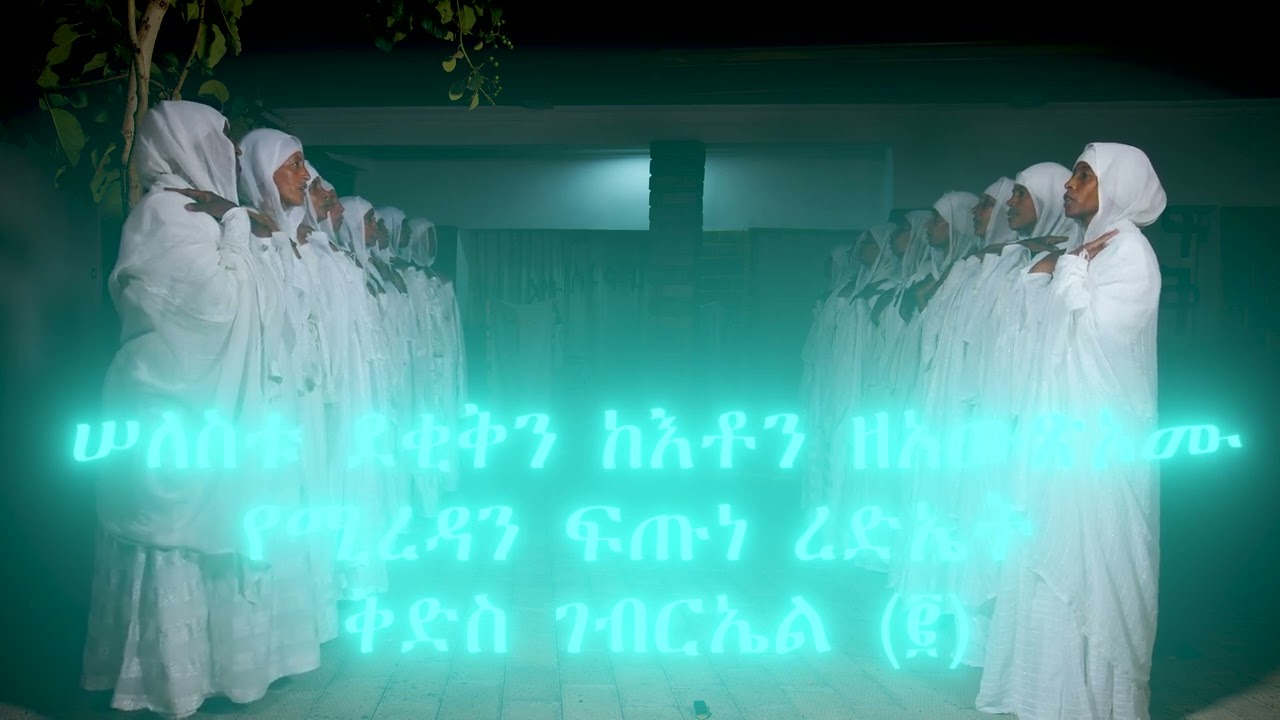 ፍቅር ሰሐቦ ለወልድ ኃያል እመንበሩ ፪ወአብጽሖ ፫ እስከለሞት ፫