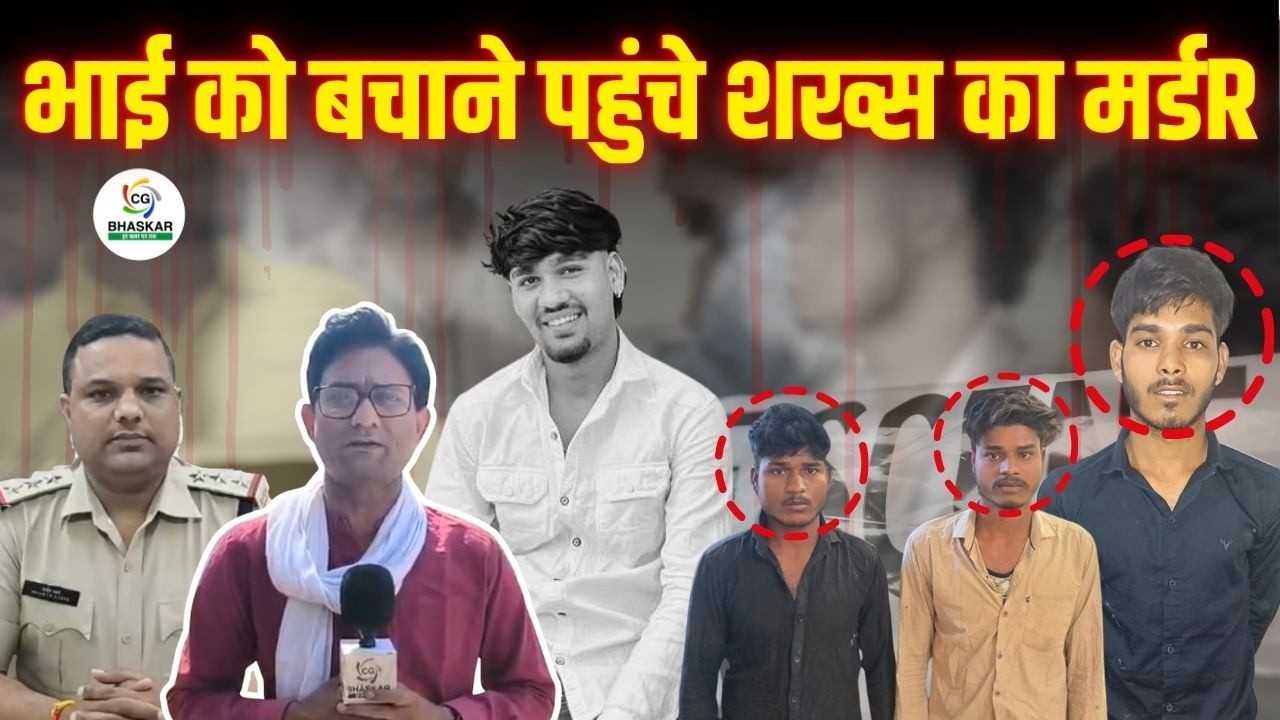 Bilaspur में भाई को बचाने पहुंचे युवक का Kत्ल,चापड़ से वार कर दिया घटना को अंजाम | CG Bhaskar