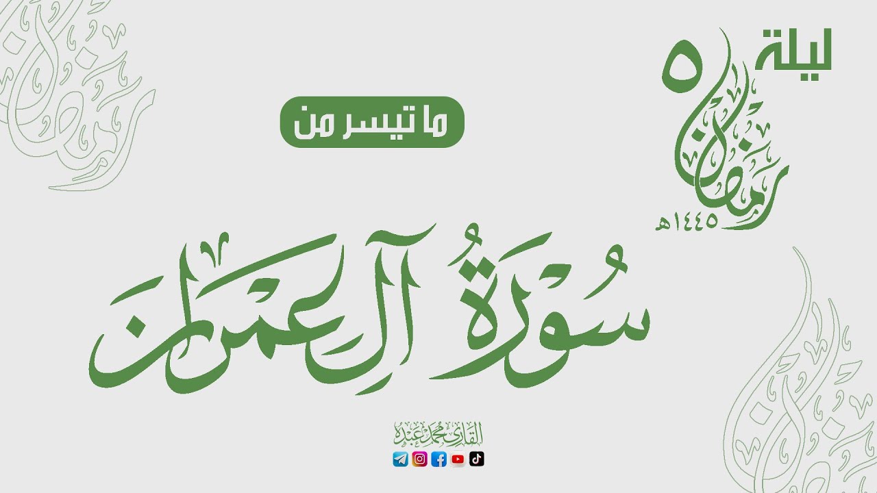 الليلة الخامسة من رمضان ♥️ سورة آل عمران 🌙