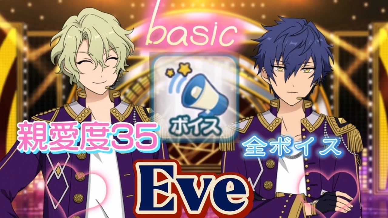 【あんスタ】！basic『親愛度35』ボイス解放/巴日和.漣ジュン(Eve/Eden )