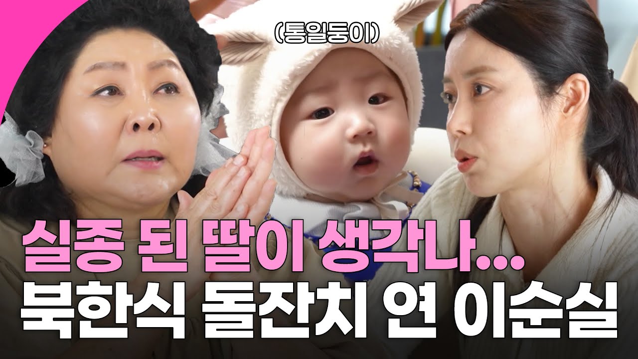 북한식 돌잡이, 산후 조리 음식 준비한 이북 보스 이순실! 그녀는 통일둥이 단이를 볼 때마다 실종된 딸이 생각난다... | KBS 250420 방송