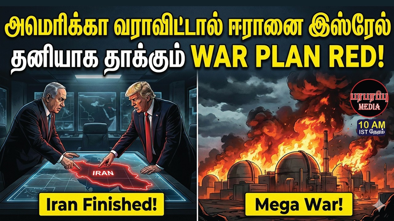 அமெரிக்கா வராவிட்டால் ஈரானை இஸ்ரேல் தனியாக தாக்கும் WAR PLAN RED! | Investigation news