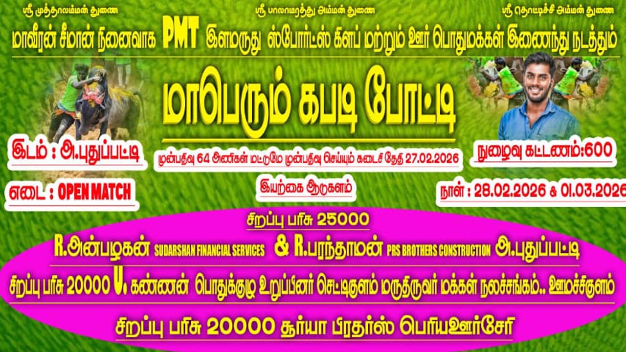 GRAND FINAL|| SFC SELLUR {vs} MMA THEKKUTHERU || A.PUTHUPATTI KABADDI MATCH - 2026