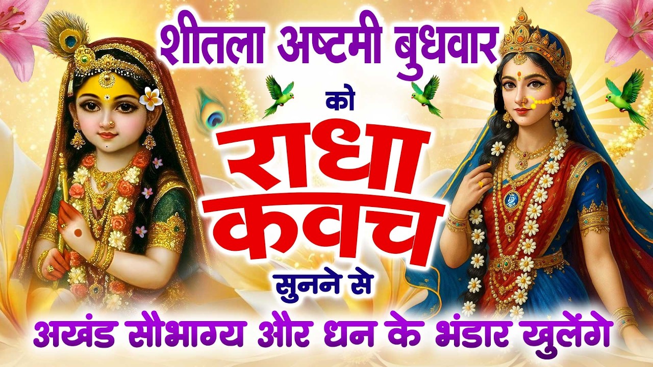 शीतला अष्टमी के दिन  #राधा कवच सुनने से अखंड सौभाग्य और धन के भंडार खुलेंगे | Radha Kavach 2026