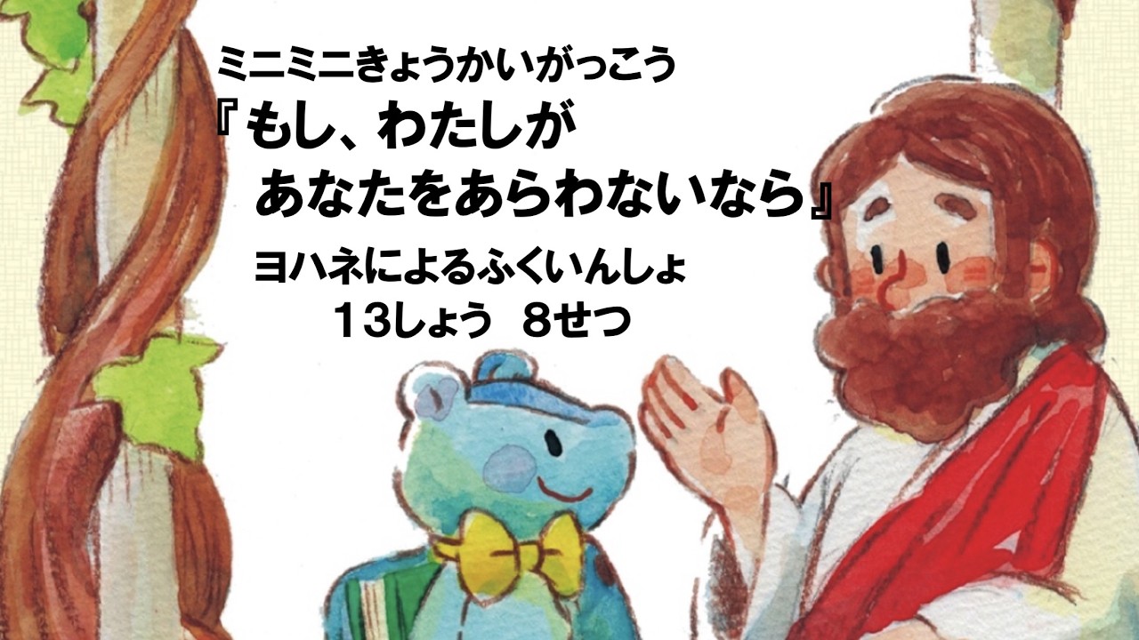 ミニミニきょうかいがっこう『もしわたしがあなたをあらわないなら』ヨハネ13:8　2026年2月15日（日）主日礼拝内にて【GA版】