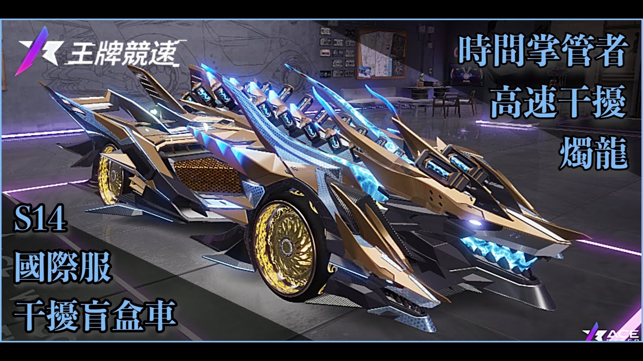 S14王牌競速-國際服盲盒車 燭龍 強度顏質並存 (Torch Dragon)