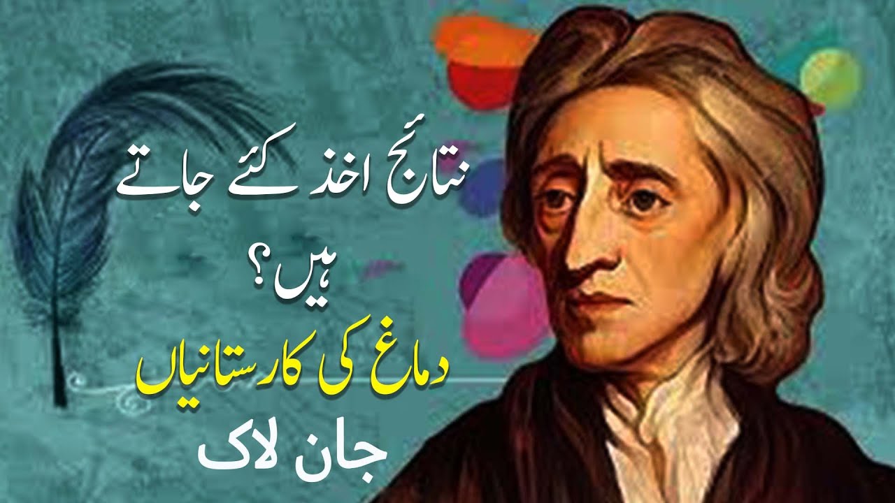 SIMPLE AND COMPLEX IDEAS  | JOHN LOCKE IN URDU | PHILOSOPHY IN EASY WAY | UNDERSTANDING LOCKE IDEAS