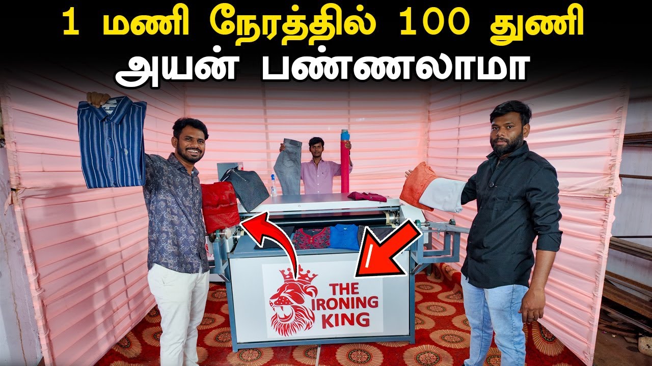 Automatic Ironing Machine 1 மணி நேரத்தில் 100 துணி அயன் பண்ணிரலாம் | The Ironing King, coimbatote |
