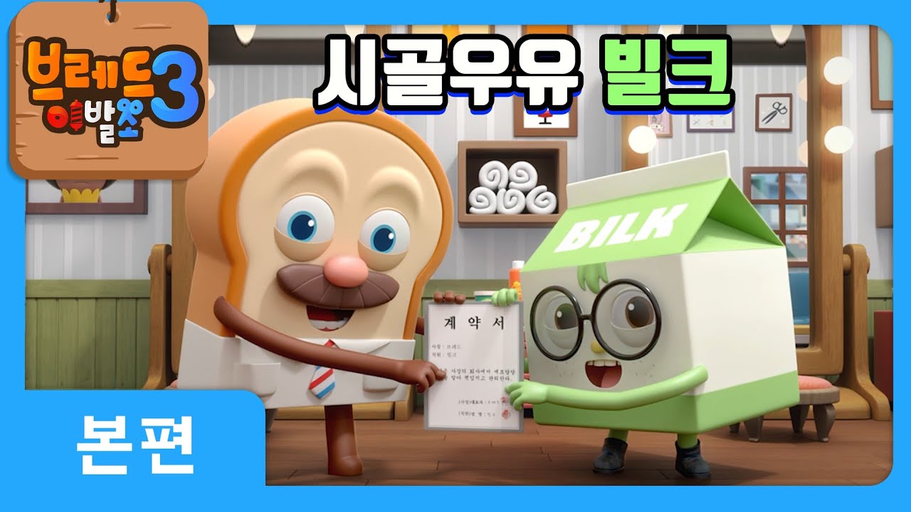 브레드이발소3 | 본편 10화 | 시골우유 빌크 | 애니메이션/만화/디저트/animation/cartoon/dessert