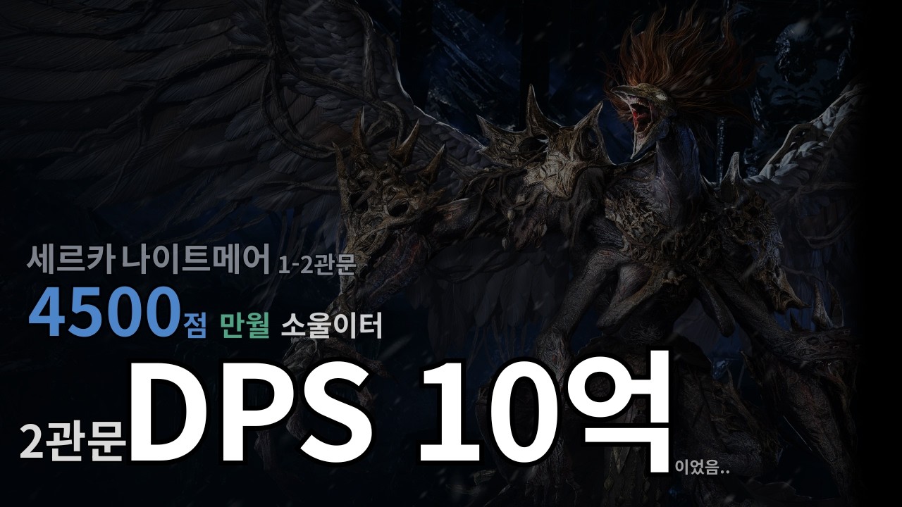 4500점 망이빙 만월 소울이터 | DPS 10억 이었던... | 세르카 나이트메어 1-2관문