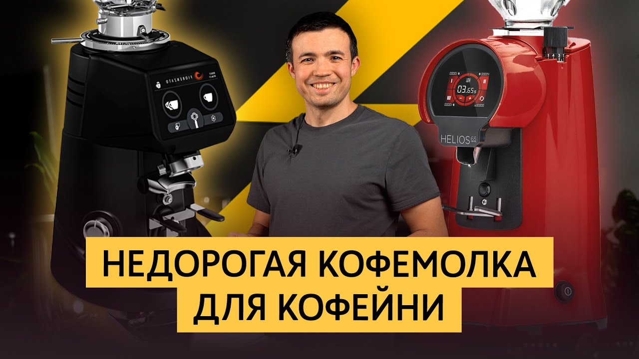 Обзор кофемолок Eureka Helios 65 и Fiorenzato F64 | Недорогие кофемолки для кофейни | Какую выбрать?
