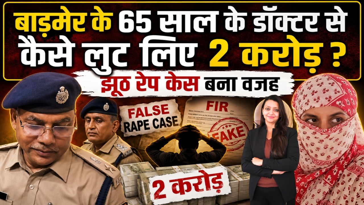 Barmer के 65 साल के Doctor से कैसे लुट लिए 2 करोड़ ? Barmer Doctor Viral video Crime latest news