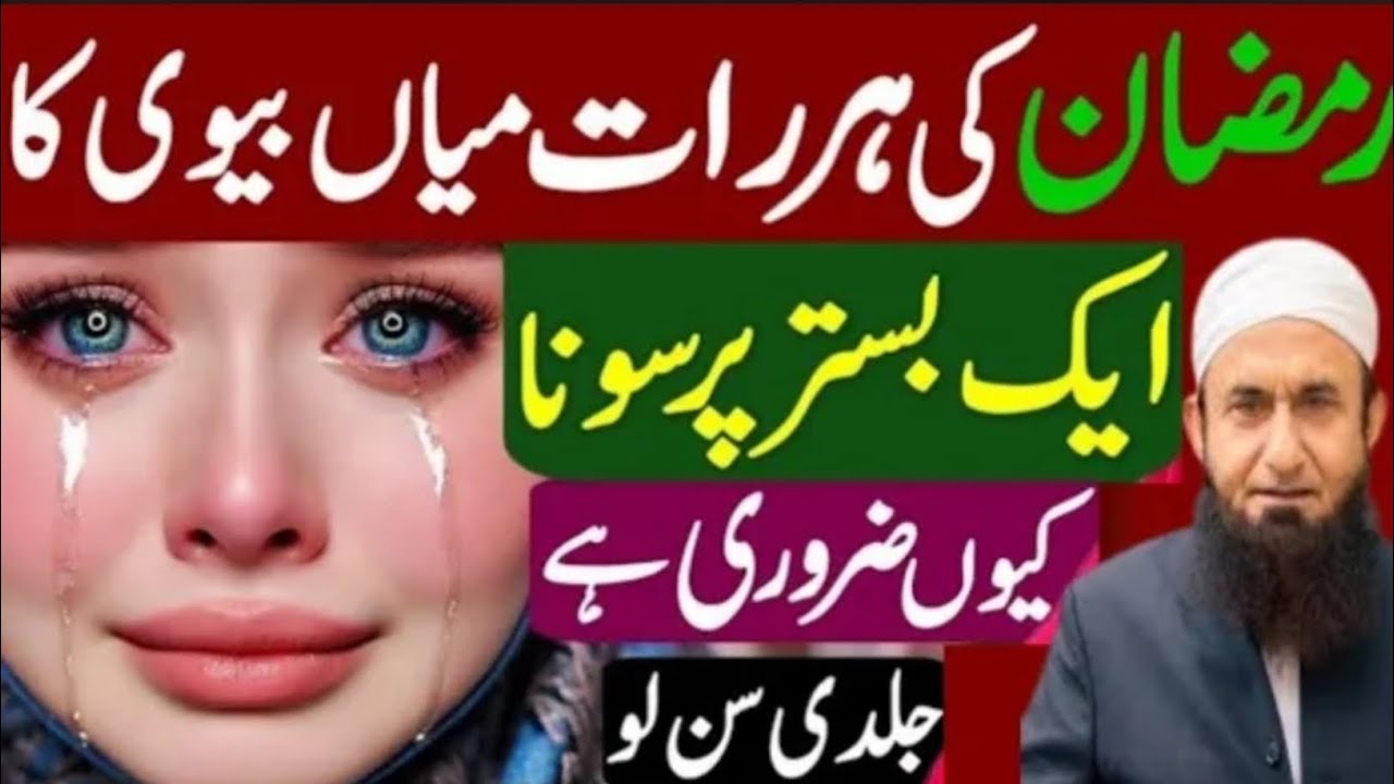 Ramzan Mein Har Raat Miya Biwi Ka Aik Sath Sona Kyun Zaroori Hai? | Molana Tariq Jameel Bayan