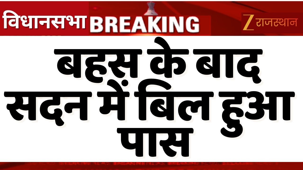 Rajasthan VidhanSabha Session : सदन में बहस के बाद बिल हुआ पास | Rajasthan Assembly