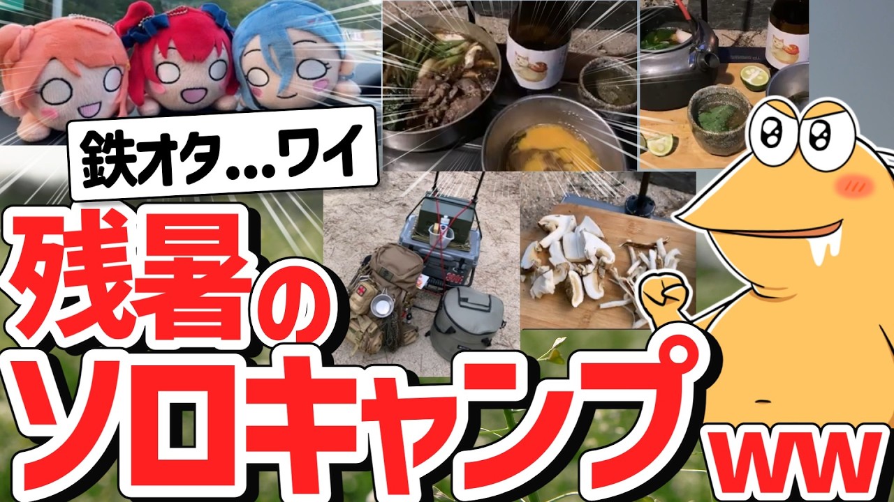 【2ch面白いスレ】鉄オタ、ワイのソロキャンプ！最高すぎるキャンプ飯！夏キャンプ動画を見て暖まろう【超超総集編】