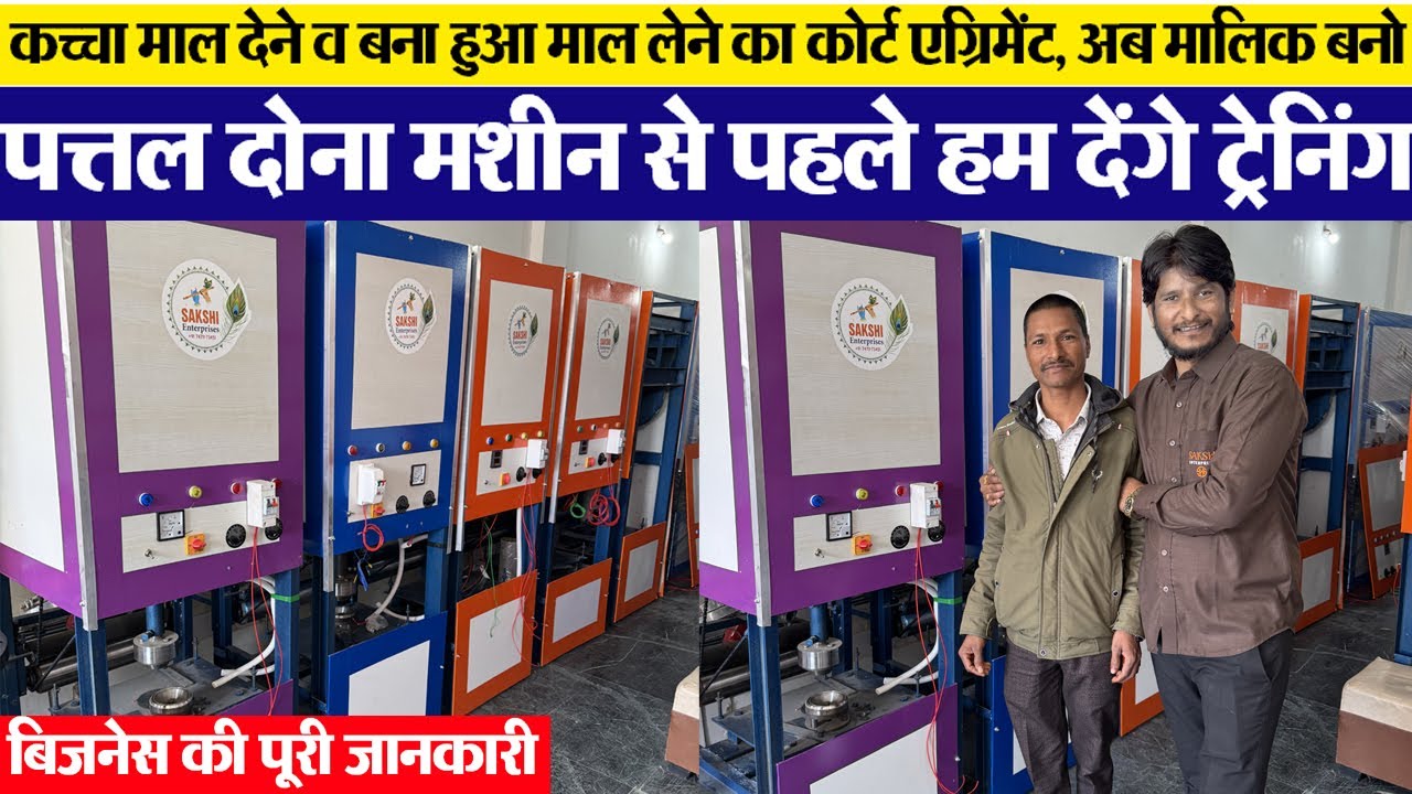 पहले ट्रेनिंग देंगे फिर मशीन pattal dona making कच्चा माल लो, पक्का दो Indore wholesale machinery