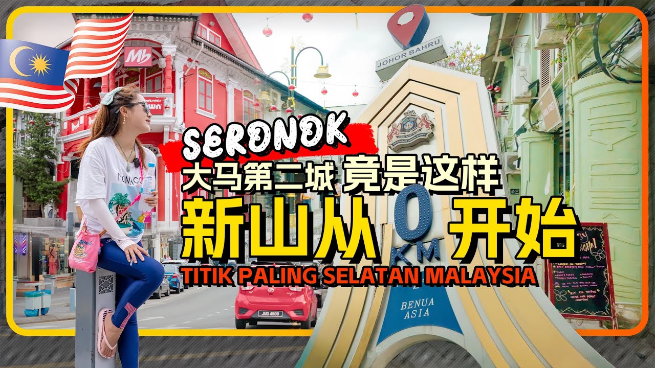 🇲🇾马来西亚第二大城市 新山JB 亚洲大陆最南端 新山0KM 吃肉骨茶逛陈旭年老街