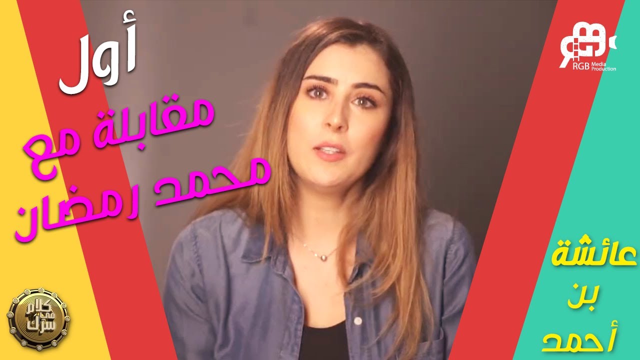 شوف عائشة بن احمد وماذا حدث في أول مقابلة مع محمد رمضان ؟ 🤔🤔