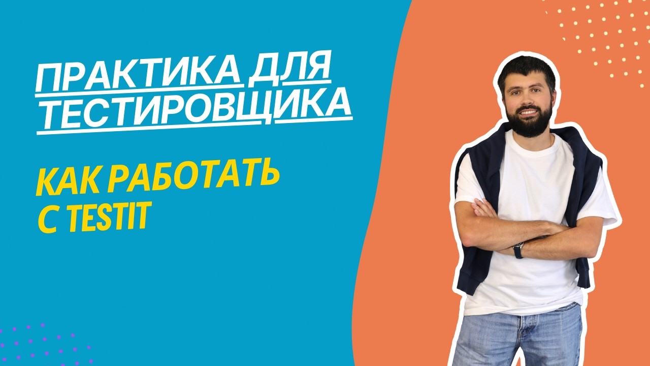 Практика для тестировщика. Проект Store Manager. Как работать с TestIT системой для написания тестов