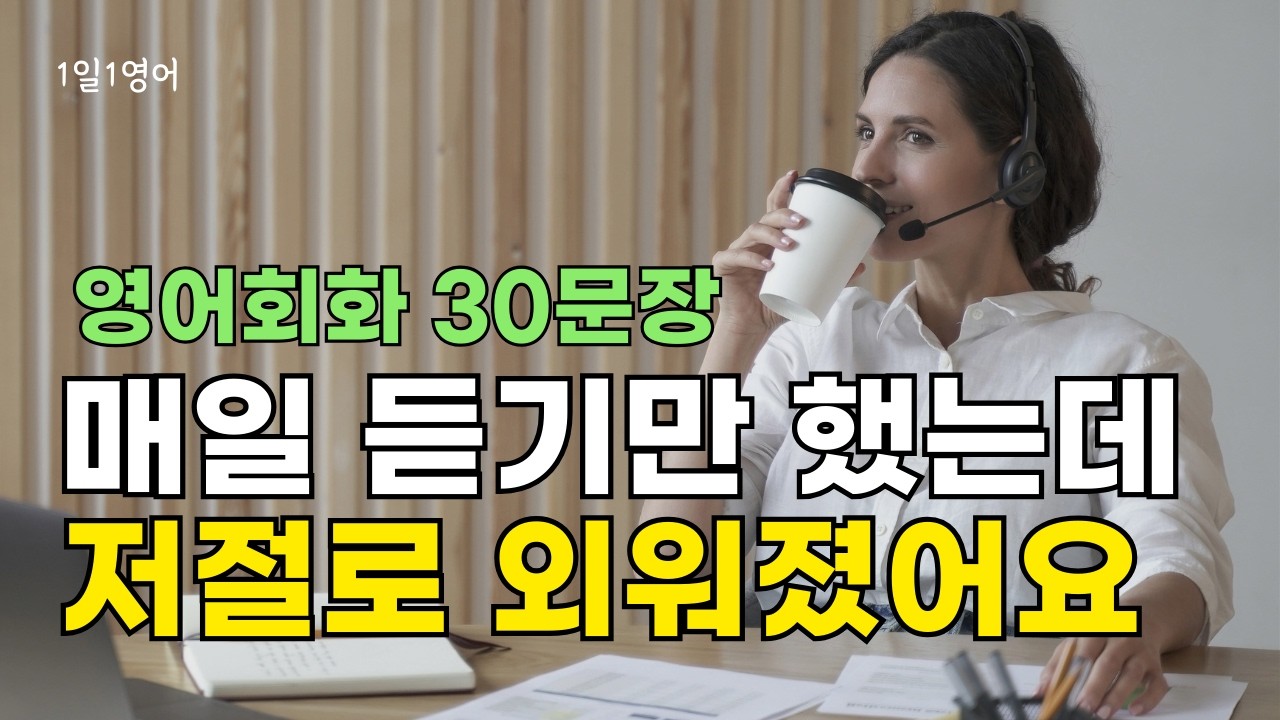 417 매일 듣기만 해도 영어가 자동으로 외워져요 | 영어 회화 대화 30문장 듣기