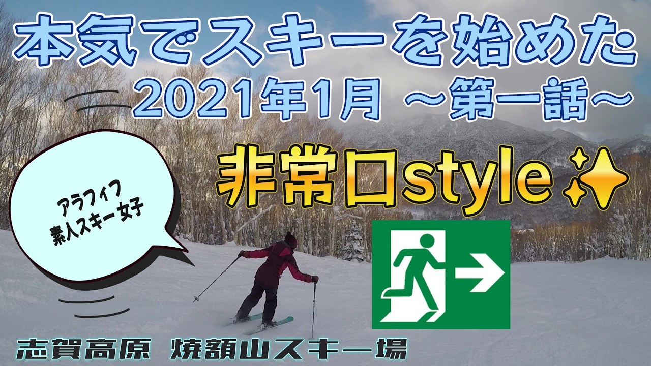 【47歳からのスキーチャレンジ！】　MILDCAT's SKI NOW! History-1 @焼額山スキー場 Jan 1st, 2021