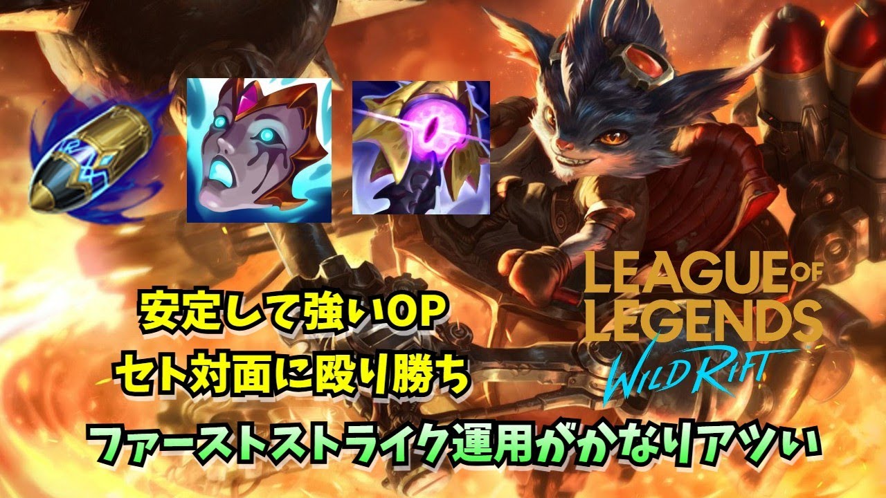 【ワイリフ】安定のOP！ファーストストライク型ランブルのスケールが強い【ゆっくり実況】